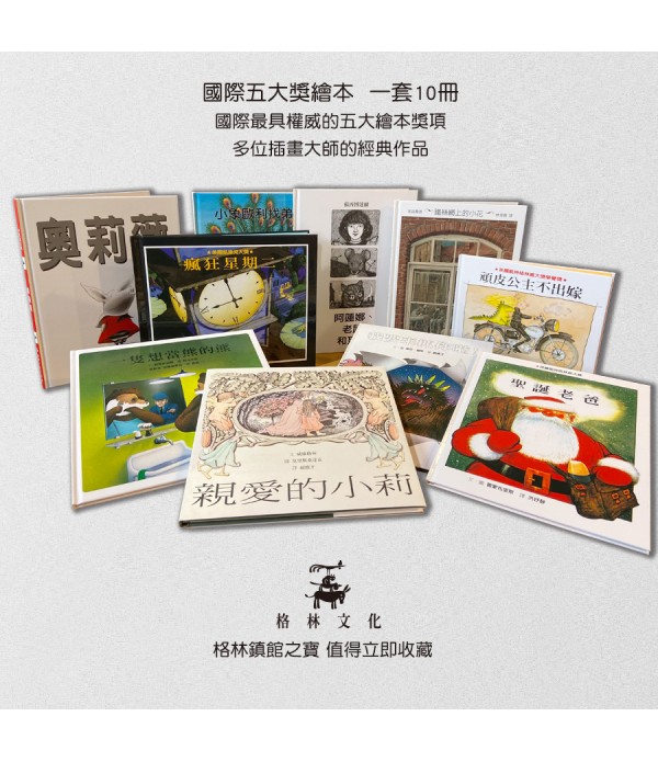 國際五大獎繪本(一套十冊)